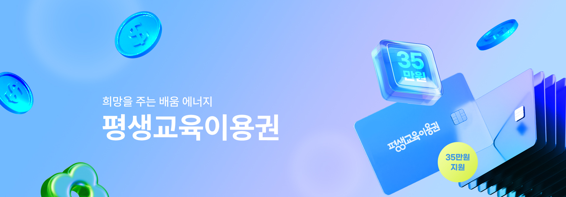 평생교육이용권