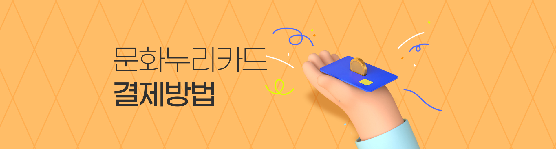 문화누리카드결제방법
