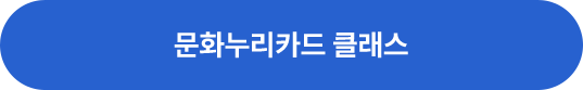 문화누리클래스