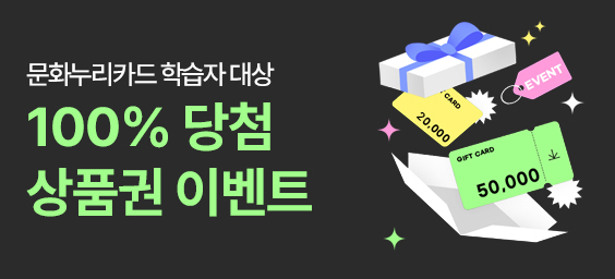 문화누리카드 학습자 100% 당첨 상품권 이벤트